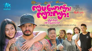 #မြန်မာဇာတ်ကား စ/ဆုံး ကျွန်မယောက်ျားကျားကျား မြင့်မြတ် အိချောပို #myanmarmovies