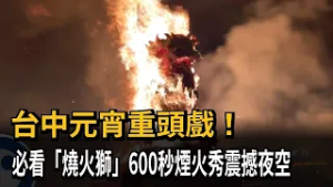台中元宵重頭戲！　必看「燒火獅」600秒煙火秀震撼夜空－民視新聞