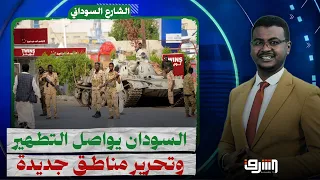 الجيش السودانى يواصل تطهير البلاد من الدعم السريع هل إقتربت نهاية الحرب؟يجيب الصحفى علاء الدين يوسف