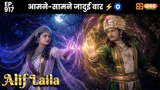 New Alif Laila - Ep 917 अरेबियन नाइट्स की रोमांचक कहानियाँ | @Dabangg TV              ​