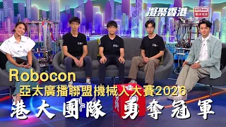 United Hong Kong | ABU Robocon 2026 | ABU Robocon | Winning Team Interview | The University of Ho...