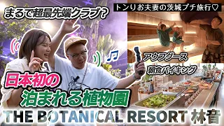 日本初の泊まれる植物園で遊びまくる　【トンりお夫妻】