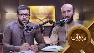 Tadabure Quran - Season 01 - Episode 36  | تدبر قرآن - فصل اول - قسمت سی و ششم