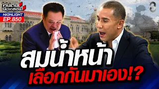 สมน้ำหน้า! เลือก "หนู" มาเอง แค่ปลุกกระแสรักชาติก็เลือกมาโกงอีก 4 ปี?| คนดังนั่งเคลียร์ | 27 ส.ค. 69