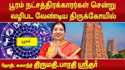 பூரம் நட்சத்திரக்காரர்கள் சென்று வழிபட வேண்டிய திருக்கோயில் | Bharathi Sridhar | Pooram Star |