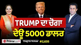 Chajj Da Vichar (2,635) || ਆਹ ਚੱਕੋ 5000 ਡਾਲਰ TRUMP ਦੀ ਮਿੱਠੀ ਗੋਲ਼ੀ