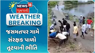 Fear of protective embankment collapse in Limbdi | લીંબડીના જસમતપર ગામે સંરક્ષક પાળો તૂટવાની ભીતિ