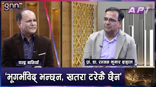 २०औं वर्षदेखि हिमतालको जोखिमबारे विज्ञको सुझाव तर सरकारले सुन्दै सुनेन| BISHAYANTAR | GNN HD | AP1HD