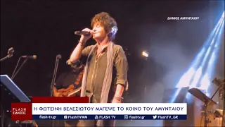 Η ΦΩΤΕΙΝΗ ΒΕΛΕΣΙΩΤΟΥ ΜΑΓΕΨΕ ΤΟ ΚΟΙΝΟ ΤΟΥ ΑΜΥΝΤΑΙΟΥ