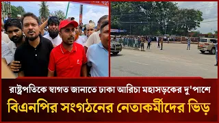 BNP activists crowd both sides of the Dhaka-Aricha Highway to welcome the President | Mytv
