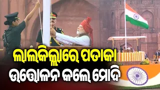 ଲାଲକିଲ୍ଲାରେ ପତାକା ଉତ୍ତୋଳନ କଲେ ମୋଦି | Kalinga TV