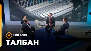 «Талбан» (28.09.26)