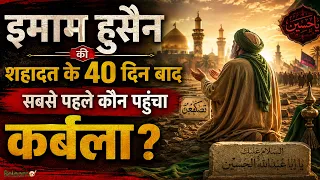 Arbaeen Walk 2026 : Imam Hussain की शहादत के 40 दिन बाद सबसे पहले कौन पहुंचा Karbala ?