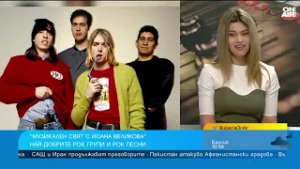 От "Queen" до ФСБ: Пътешествие през световния и българския рок