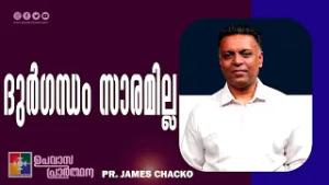 ദുർഗന്ധം സാരമില്ല || Pr. James Chacko || Upavasa Prarthana Message || Powervision TV