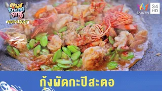 กุ้งผัดกะปิสะตอ | ตามอำเภอจาน HIGHLIGHT
