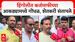 Hingoli Farmers Chuapal : हिंगोलीत कर्जमाफीच्या आकड्यामध्ये गोंधळ, शेतकरी संतापले