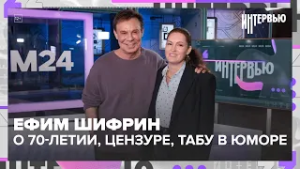 Ефим Шифрин — о 70-летии, цензуре, табу в юморе и почему не мечтает о ролях