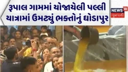 Rupal Palli | રૂપાલ ગામમાં યોજાયેલી પલ્લી યાત્રામાં ઉમટ્યું ભક્તોનું ઘોડાપુર | Vardayini Mata Yatra