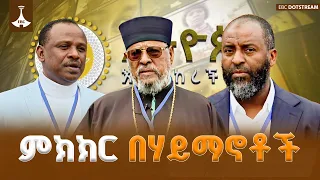 ስለምክክር የተሰጡ ትዕዛዞች… ምክክር ሰባኪዎቹ ሃይማኖቶች | ወቅታዊ  | ETV | EBC | EBCDOTSTREAM