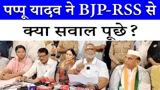 देश के सभी बड़े मंदिरों और ट्रस्टों पर RSS-BJP का राज क्यों? | Pappu Yadav | Congress Vs BJP