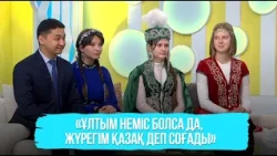 «Ұлтым неміс болса да, жүрегім қазақ деп соғады»