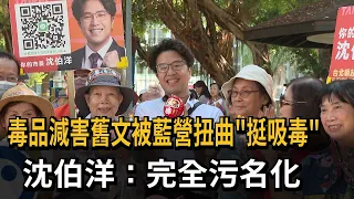 Old Post on Drug Harm Reduction Twisted by KMT as "Pro-Drug": Shen Po-yang Calls It Total Stigmat...