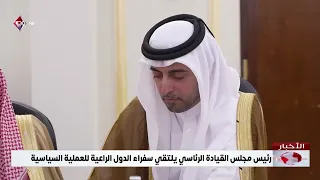 رئيس مجلس القيادة الرئاسي يلتقي سفراء الدول الراعية للعملية السياسية