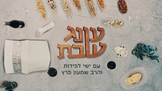 Shabbat Delight: Preparing for Shabbat with Ishay Lapidot and stand-up comedian Shimon Peretz - P...