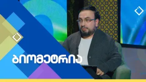 ნარკოპოლიტიკა და საზოგადოება | ბიომეტრია | 04.03.2026