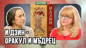 Гадателство и нумерология в Древен Китай. И Дзин - оракулът на императори и генерали.