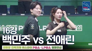 Final Set｜Round of 16｜Jeon Ae-rin vs. Baek Min-ju｜SY LPBA Championship 2026-2027