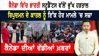ਭਾਰਤ ਮਗਰੋਂ ਕੈਨੇਡਾ ਵਿੱਚ ਸਟੂਡੈਂਟਸ ਭੁੱਖ ਹੜਤਾਲ 'ਤੇ ਬੈਠੇ!  CANADA NEWS