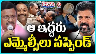 BRS MLCs T Madhu, Naveen Reddy Suspended Over Remarks Against Dalit Speaker Gaddam Prasad | V6