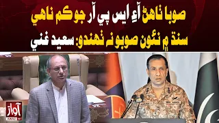“New Province Won’t Be Created in Sindh” — Saeed Ghani | Awaz TV News