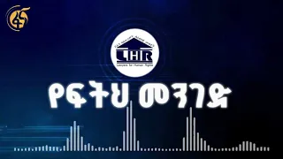 የፍትህ መንገድ (ክፍል 9) - የወንጀል ቅጣት አይነቶችና አወሳሰን