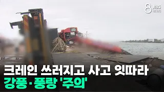 Crane Collapses and String of Accidents... Strong Winds and High Seas 'Warning'/JIBS/Jeju/09.04.2026