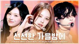 이 노래 들으려고 가을 기다렸잖아.zip 📂 Show! Music Core Autumn Night Special Compilation