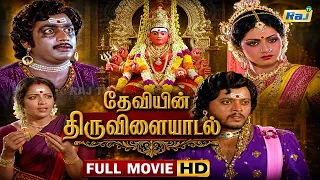 Deviyin Thiruvilayadal Full Movie HD | Sridevi | Ambika | Thyagarajan | K.R.Vijaya | Rajesh | Raj TV