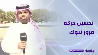 Removing Traffic Signals Improves Traffic Flow in Tabuk