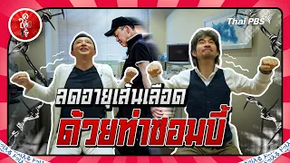 ลดอายุเส้นเลือดด้วยท่าซอมบี้ ความดันลด เบาหวานหาย | ดูให้รู้ Dohiru [CC]