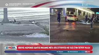 Νεκρός 46χρονος οδηγός μηχανής μετά από σύγκρουση με ταξί στην Πέτρου Ράλλη  | Σήμερα | 01/07/2026