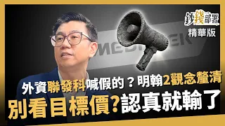 [Highlights] Is Foreign Investment Hyping Up MediaTek Just for Attention? Ming-Han: Don't Take Ta...