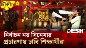 নির্বাচন নয় সিনেমার প্রচারণায় ঢাবি শিক্ষার্থীরা | Amar Bhashar Cholochitro | Desh TV Entertainment
