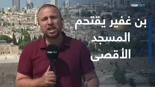 بن غفير يقتحم المسجد الأقصى وسط اقتحامات متواصلة للمستوطنين