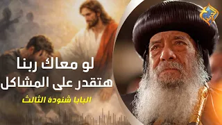 لو معاك ربنا هتقدر على المشاكل 💪🏻✝️🙏🏻 قداسة البابا شنود الثالث #قناة_الحرية