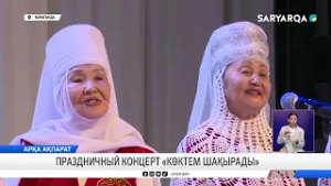 Праздничный концерт «Көктем шақырады»