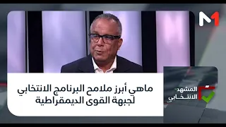 ماهي أبرز ملامح البرنامج الانتخابي لجبهة القوى الديمقراطية