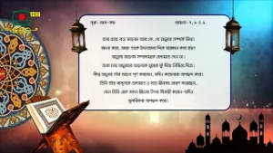 সূরা: আস-সফ; আয়াত: ৭, ৮ ও ৯ - এর বাংলা অনুবাদ