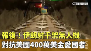 報復！　伊朗射千架無人機　對抗美國400萬美金愛國者｜華視新聞 20260303 @CtsTw